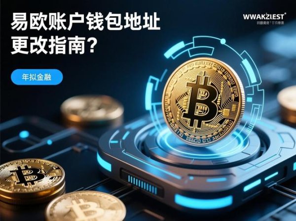 独家揭秘：易欧交易所注册地在哪？官方地址监管背景与风险提示